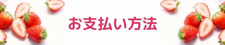 お支払い方法