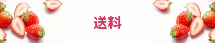 送料