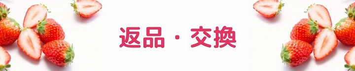 返品・交換