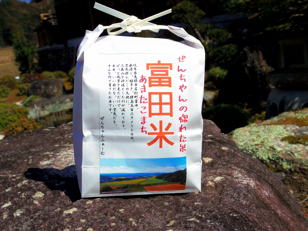 恵那市岩村町富田で収穫した、ぜんちゃんの惚れた米、富田米です。