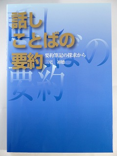 【中古】 話し言葉の要約 要約筆記の探求から 三宅初穂 中古】 話しことばの要約 要約筆記の探求から / 三宅初穂